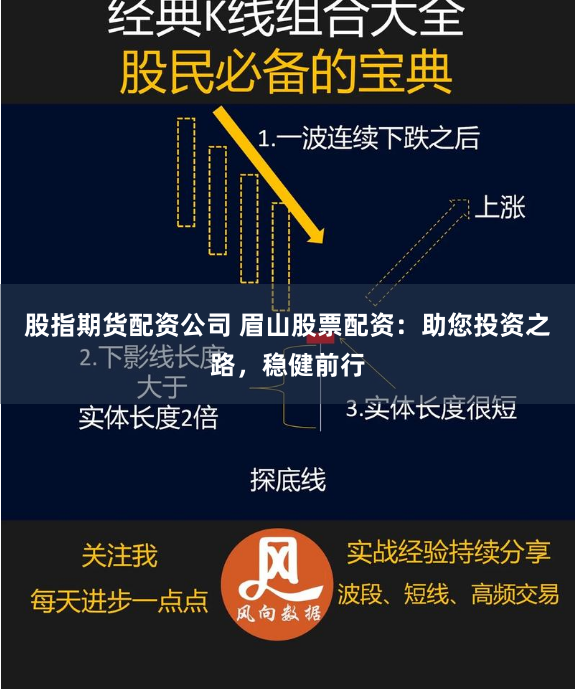 股指期货配资公司 眉山股票配资：助您投资之路，稳健前行